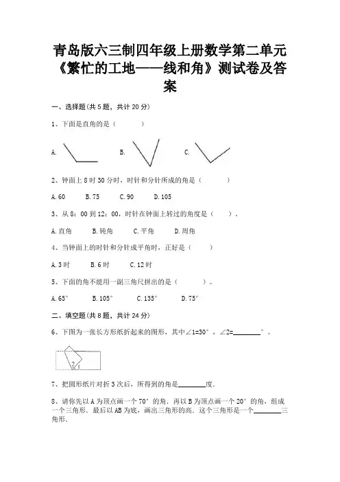 (典型题)青岛版六三制四年级上册数学第二单元《繁忙的工地——线和角》测试卷及答案