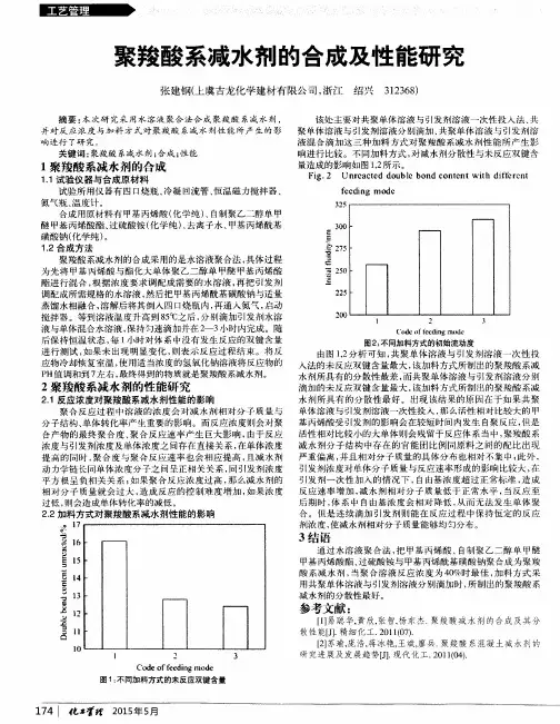 聚羧酸系减水剂的合成及性能研究