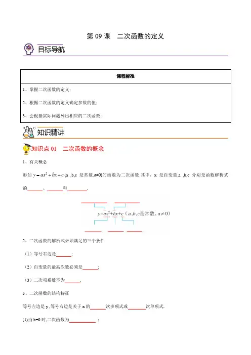 2024年初中九年级数学上册同步精品讲义(人教版)第09课  二次函数的定义(学生版)
