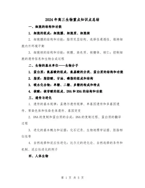 2024年高三生物重点知识点总结（二篇）
