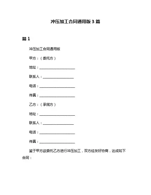冲压加工合同通用版3篇