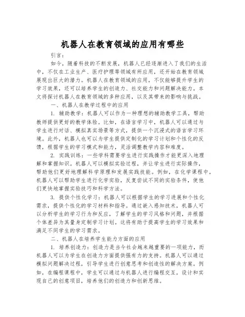 机器人在教育领域的应用有哪些