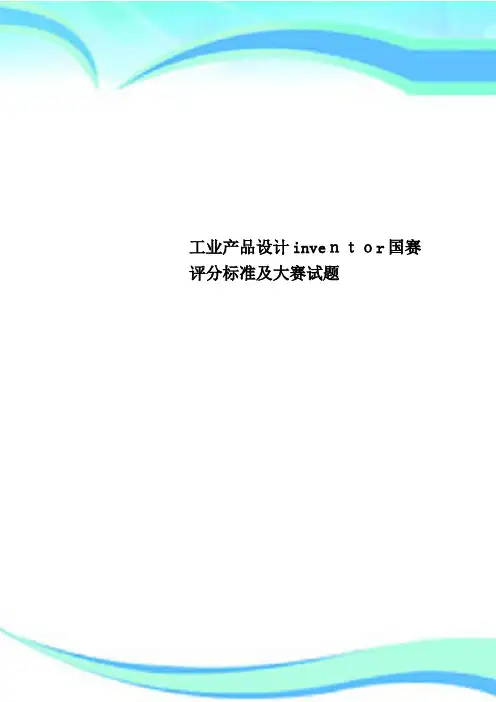 工业产品设计inventor国赛评分标准及大赛试题