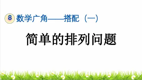 人教版二年级数学上册第八单元《简单的排列问题》教学课件