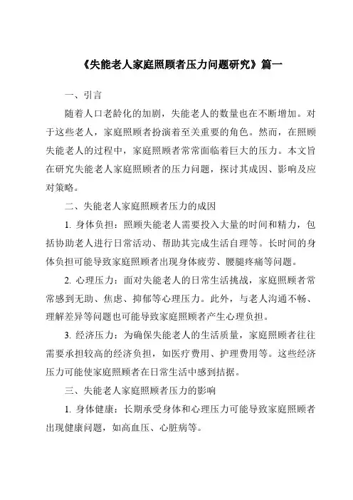 《失能老人家庭照顾者压力问题研究》范文