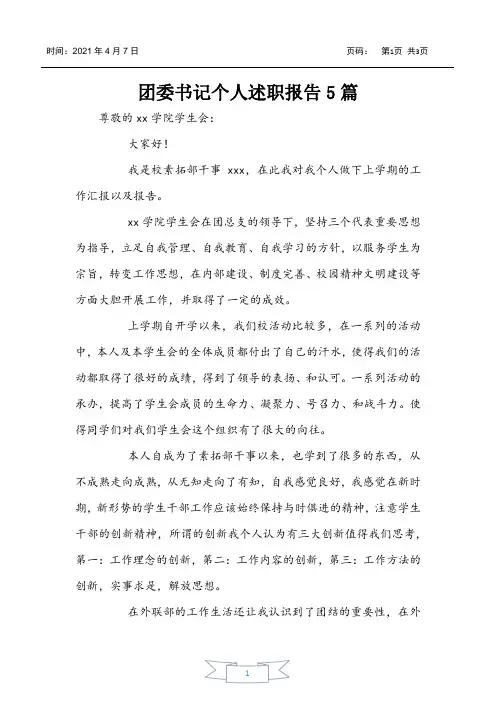 团委书记个人述职报告5篇