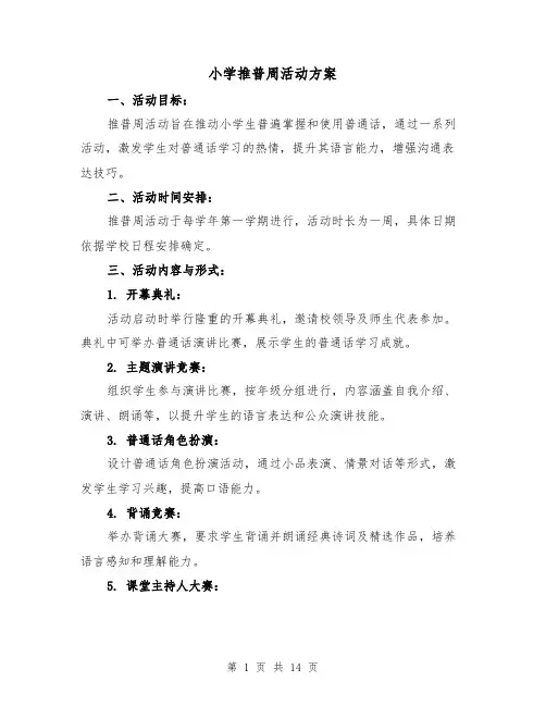 小学推普周活动方案（5篇）