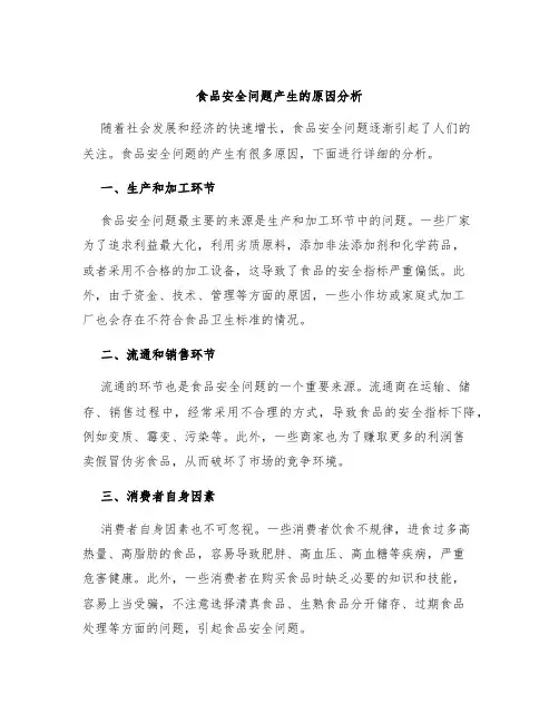食品安全问题产生的原因分析