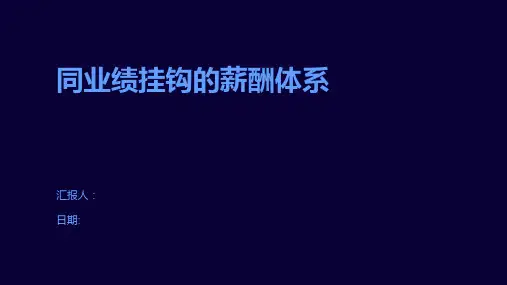 同业绩挂钩的薪酬体系