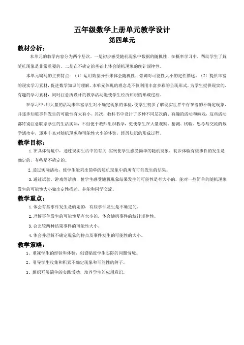 人教版小学数学五年级上册第四单元教学设计《可能性》