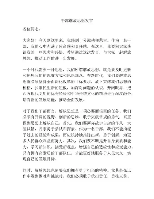 干部解放思想发言