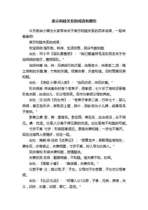 表示和睦关系的成语有哪些