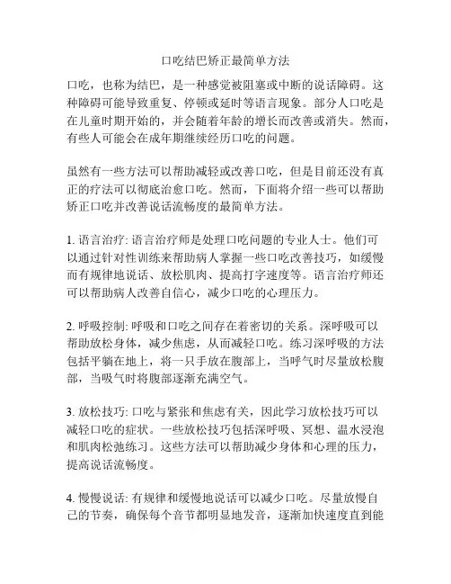 口吃结巴矫正最简单方法