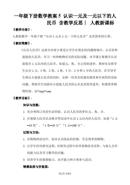 一年级下册数学教案5 认识一元及一元以下的人民币 含教学反思∣ 人教新课标