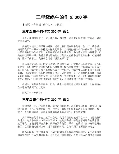 三年级蜗牛的作文300字