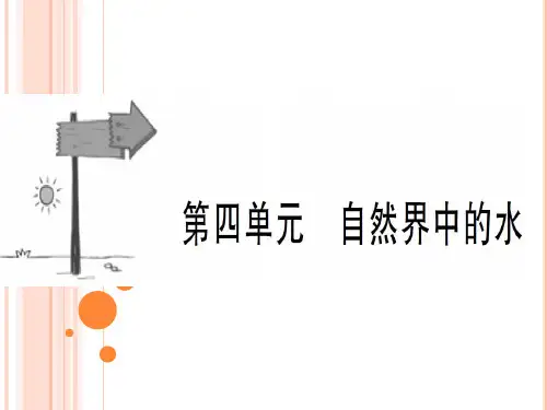 2018届中考化学人教版总复习教材过关课件：第四单元 自然界的水 共47张PPT.ppt