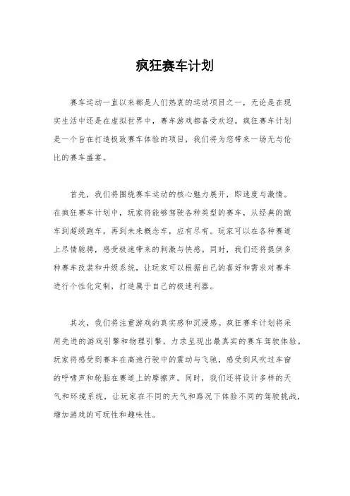 疯狂赛车计划
