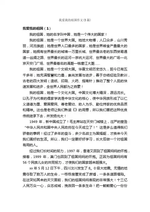 我爱我的祖国作文（5篇）_小学四年级抒情作文_