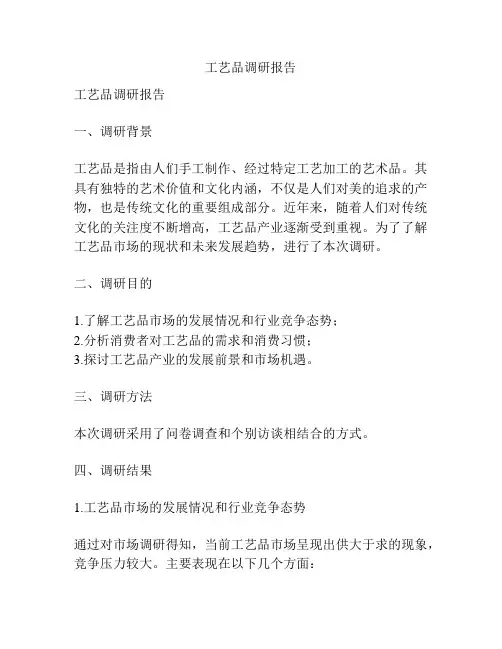 工艺品调研报告