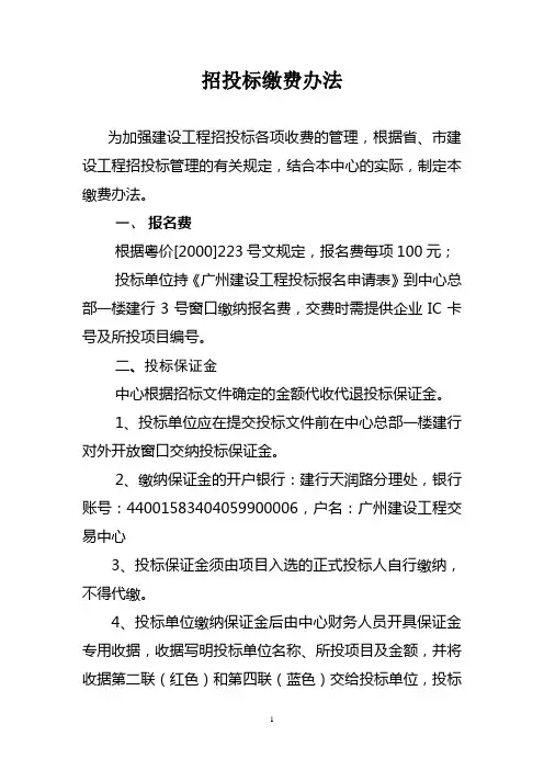 招投标缴费办法