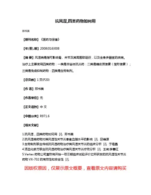 抗风湿,四类药物如何用