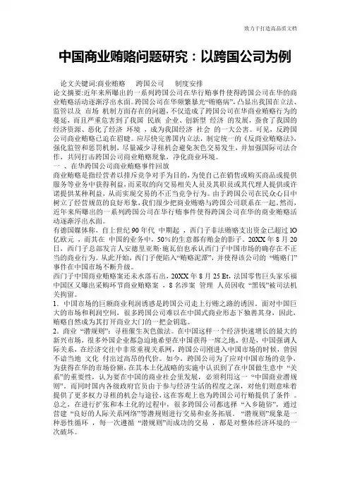 中国商业贿赂问题研究：以跨国公司为例