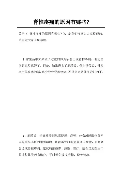脊椎疼痛的原因有哪些-