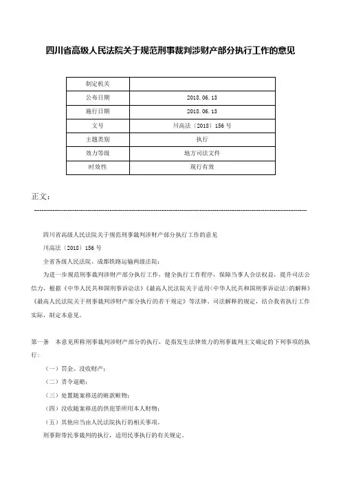 四川省高级人民法院关于规范刑事裁判涉财产部分执行工作的意见-川高法〔2018〕156号