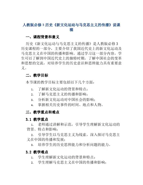 人教版必修3历史《新文化运动与马克思主义的传播》说课稿