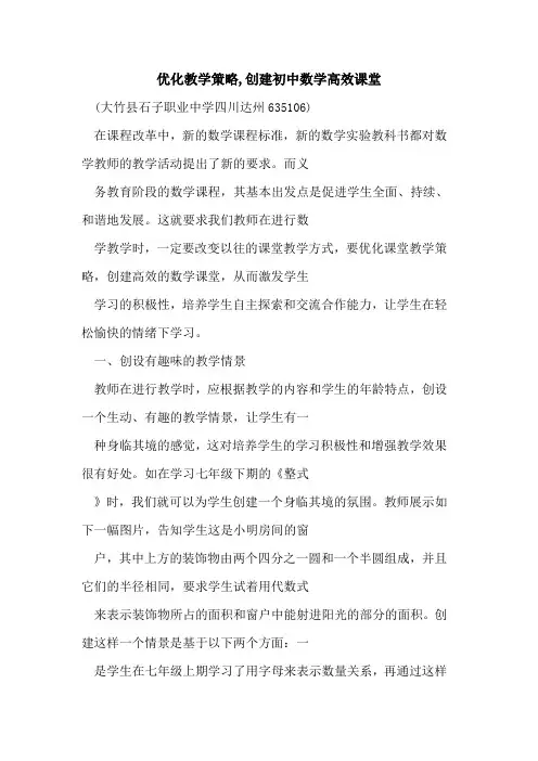 优化教学策略,创建初中数学高效课堂论文