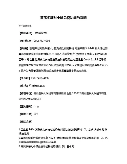 黄芪多糖对小鼠免疫功能的影响