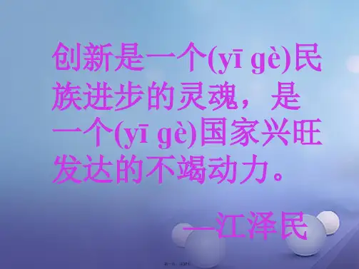 安徽省蚌埠市九年级语文上册第三单元第10课创造学思想录课件苏教版