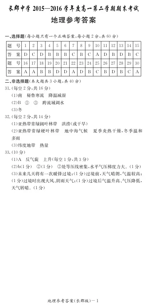 长郡中学2015-2016学年高一下学期期末考试地理答案(pdf版)