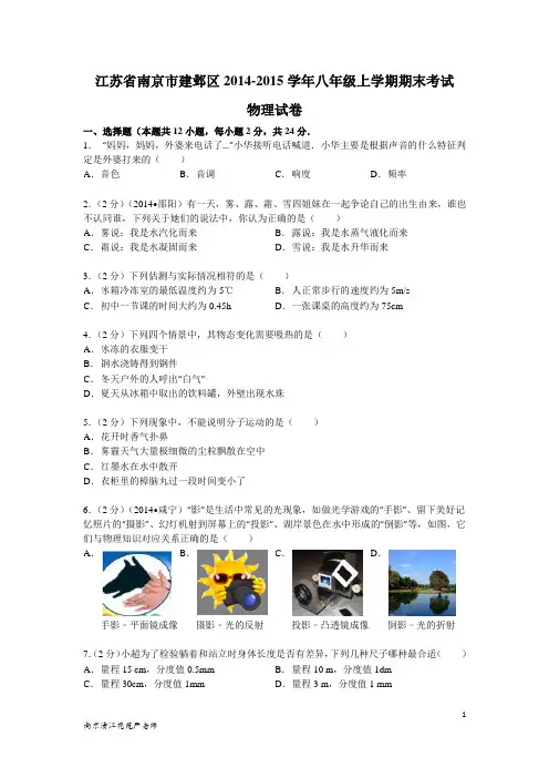 江苏省南京市建邺区2014-2015学年八年级上学期期末考试物理试卷