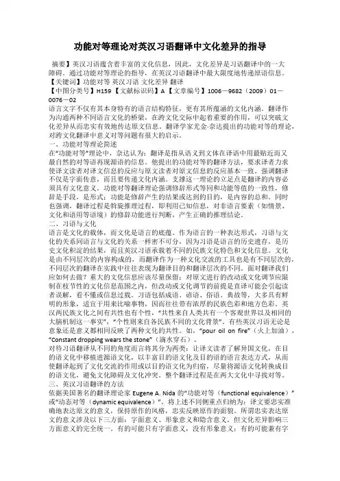 功能对等理论对英汉习语翻译中文化差异的指导