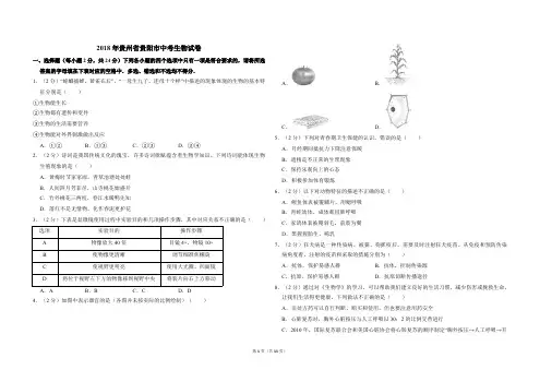 2018年贵州省贵阳市中考生物试卷(含解析版)-A3版