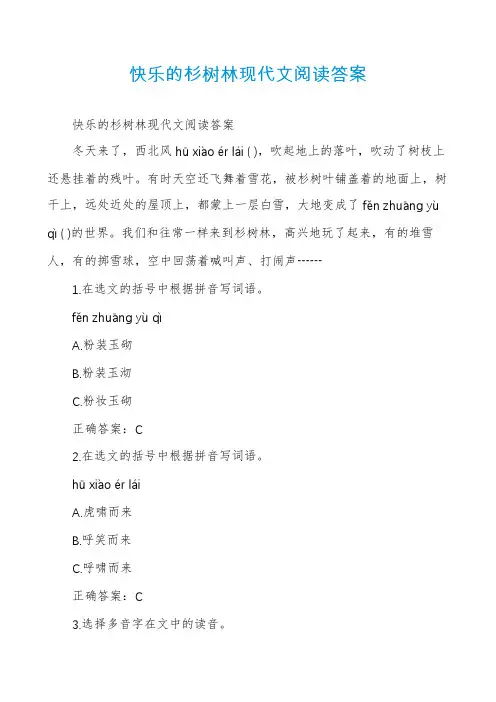 快乐的杉树林现代文阅读答案