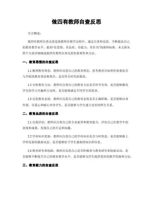 做四有教师自查反思