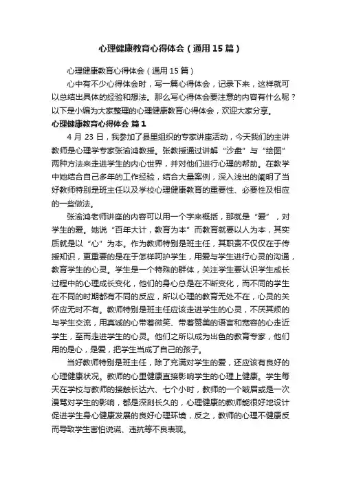 心理健康教育心得体会（通用15篇）