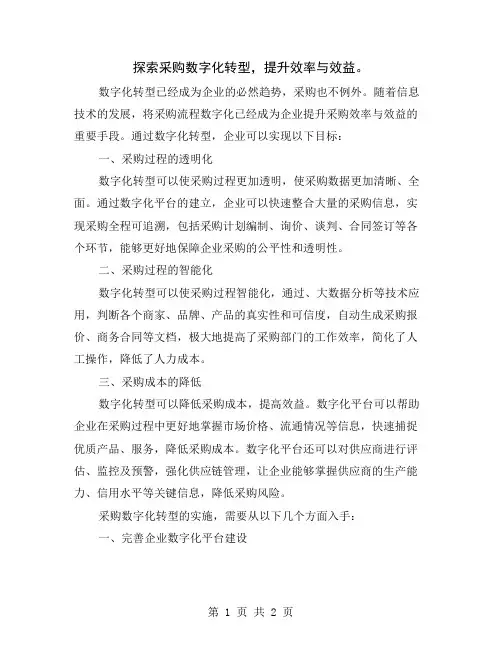 探索采购数字化转型,提升效率与效益