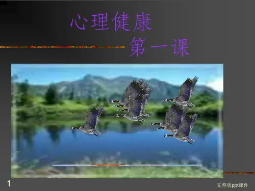 中职心理健康教育第一课ppt课件