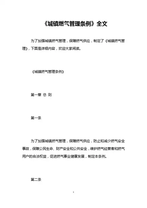 《城镇燃气管理条例》全文