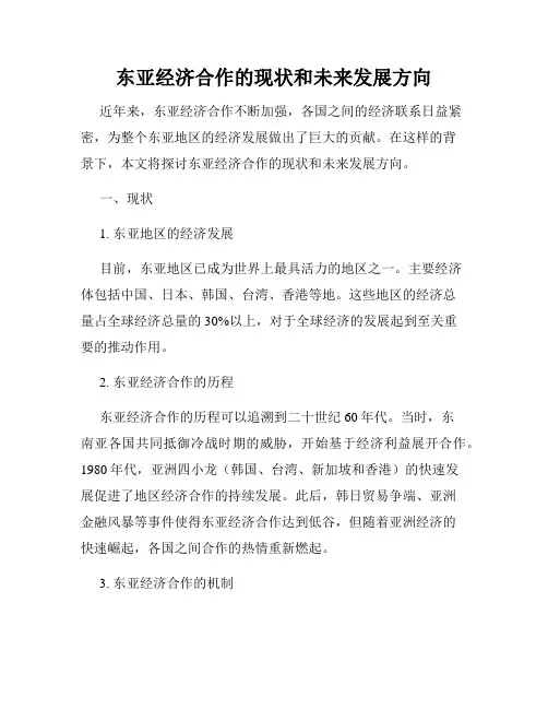 东亚经济合作的现状和未来发展方向