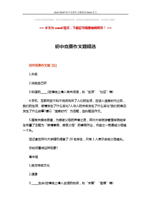 2018-2019-初中竞赛作文题精选-word范文 (5页)