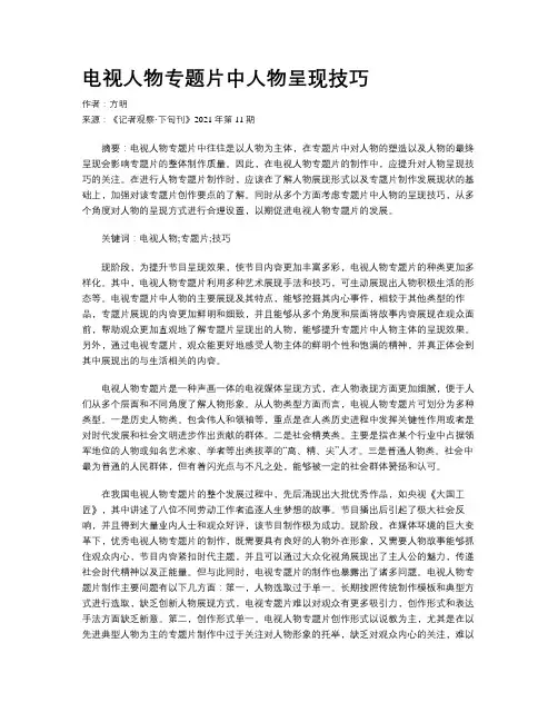 电视人物专题片中人物呈现技巧