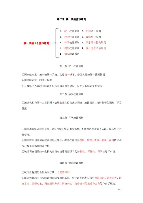 第三章 统计法的基本原则(知识汇总)