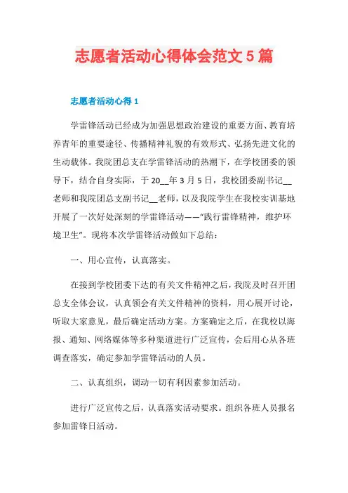 志愿者活动心得体会范文5篇