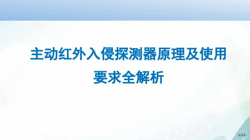 主动红外入侵探测器原理及使用要求全解析