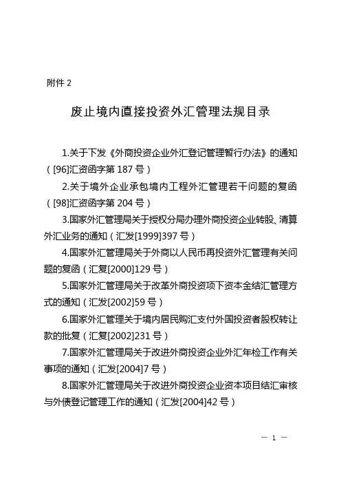 汇发(2013)21号文附件2：废止境内直接投资外汇管理法规目录