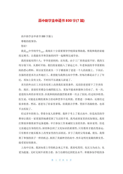 高中助学金申请书800字(7篇)